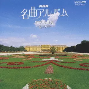 V.A.  / オムニバス / NHK 名曲アルバム 17.特選名曲集~春の声~