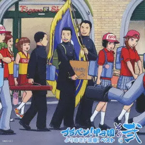 TOKYO KOSEI WIND ORCHESTRA / 東京佼成ウインドオーケストラ / ブラバン!甲子園 よりぬき ド定番ベスト! その弐