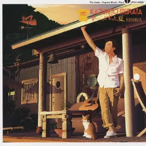 村田和人 CD 3枚セット ずーっと、夏。 シティポップ ずーーっとずっと、夏。/KAZUHITO MURATA/村田和人｜日本のロック