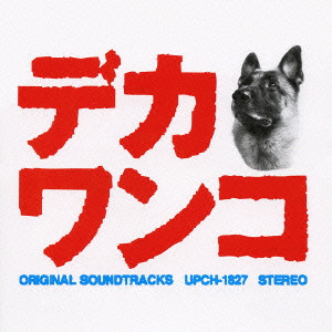 YASUHARU KONISHI / 小西康陽 / デカワンコ オリジナル・サウンドトラック