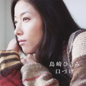 島崎ひとみ / 口づけ