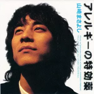 MASAYOSHI YAMAZAKI / 山崎まさよし / アレルギーの特効薬