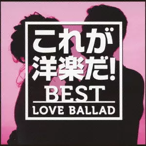 BEST LOVE BALLAD / これが洋楽だ!/ベスト・ラヴ・バラード/(V.A.