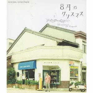 MASAYOSHI YAMAZAKI / 山崎まさよし / 『8月のクリスマス』 オリジナル・サウンドトラック