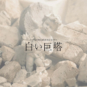 TAKASHI KAKO / 加古隆 / 白い巨塔 オリジナル・サウンドトラック