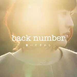 繋いだ手から/back number｜平成J-POP｜ディスクユニオン