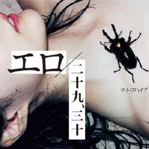 エロ/二十九、三十/Creep Hyp/クリープハイプ｜平成J-POP｜ディスク