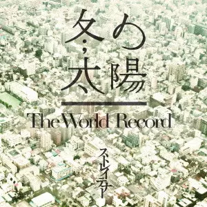 STRAIGHTENER / ストレイテナー / 冬の太陽/The World Record