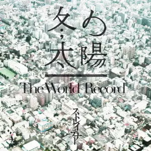 STRAIGHTENER / ストレイテナー / 冬の太陽/The World Record