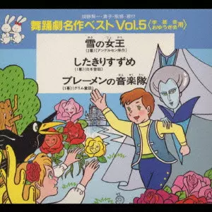舞踊劇名作ベストVol.5〈学芸会・おゆうぎ会用〉 舞踊劇名作ベスト Vol.5<学芸会 おゆうぎ会用>/ENSEMBLE ACADEMIA