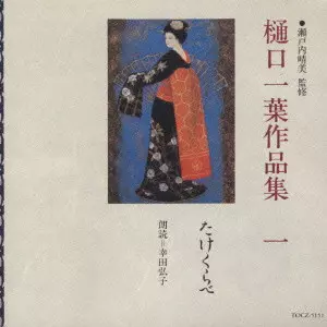 朗読 樋口一葉作品集 CD全7枚組揃 幸田弘子 朗読 作品解説 人気廃盤 樋口一葉作品集 一 たけくらべ/HIROKO KODA/幸田弘子｜日本のロック