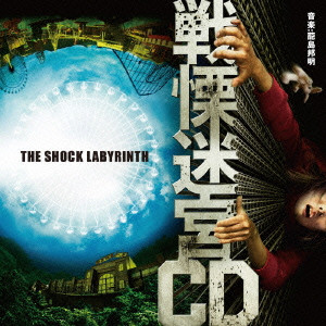 HAISHIMA KUNIAKI / 蓜島邦明 / 戦慄迷宮CD~映画「戦慄迷宮3D」オリジナル・サウンドトラック~