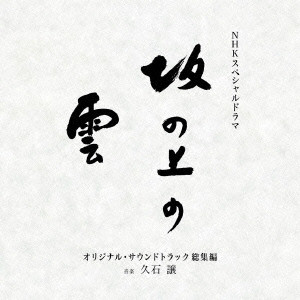 JOE HISAISHI / 久石譲 / NHKスペシャルドラマ オリジナル・サウンドトラック「坂の上の雲」 総集編