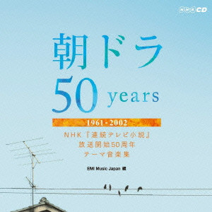 朝ドラ50years~NHK 連続テレビ小説 放送開始50周年 テーマ音楽集~ 1961