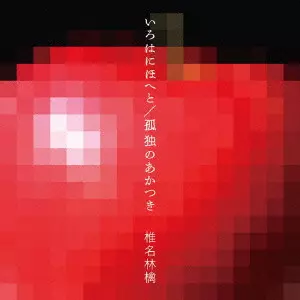 椎名林檎 デビュー25周年記念!新作CDとともに全7作品のアナログ