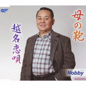 NOBIE / ノビー / 母の鞄/越名恋唄