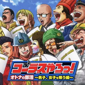 WAGNER SOCIETY MALE CHORUS OF KEIO UNIVERSITY / 慶應義塾ワグネル・ソサィエティー男声合唱団 / コーラスやろっ! オトナの部活 ~男子、女子を唄う編~