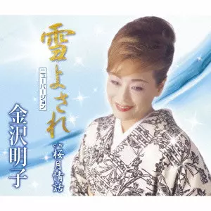 AKIKO KANAZAWA / 金沢明子 / 雪よされ(ニューバージョン) c/w桜月情話