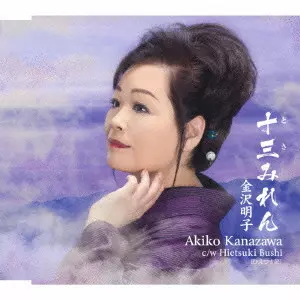 AKIKO KANAZAWA / 金沢明子 / 十三みれん/Hietsuki Bushi