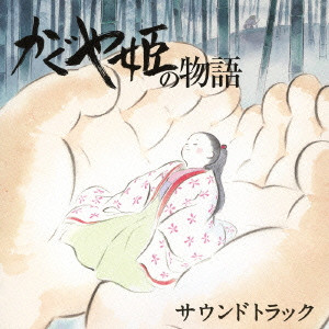 JOE HISAISHI / 久石譲 / かぐや姫の物語 サウンドトラック