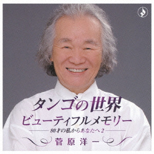 YOICHI SUGAWARA / 菅原洋一 / タンゴの世界 ビューティフルメモリー