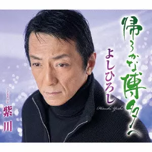 よしひろし / 帰ろかな博多へ/紫川