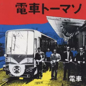電車 / 電車トーマソ