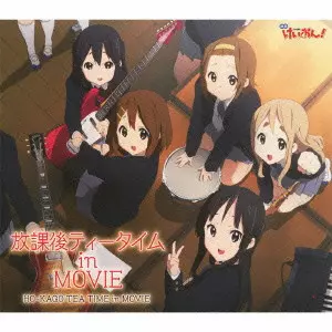 放課後ティータイム / 映画 けいおん! 劇中歌アルバム 放課後ティータイム in MOVIE