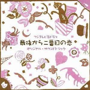 ATSUSHI HIRASAWA / 平沢敦士 / フジテレビ系ドラマ 最後から二番目の恋 オリジナル・サウンドトラック