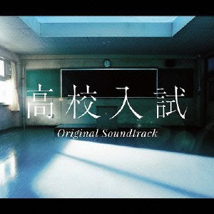 TOSHIHIKO SAHASHI / 佐橋俊彦 / 高校入試 オリジナル サウンドトラック