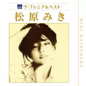 ザ プレミアムベスト 松原みき/MIKI MATSUBARA/松原みき｜昭和歌謡