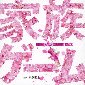 TOSHIYUKI HONDA / 本多俊之 / フジテレビ系ドラマ 家族ゲーム オリジナル・サウンドトラック