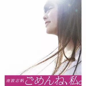 南波志帆 / ごめんね、私。
