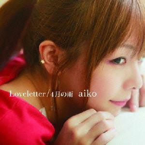 aiko / Loveletter/4月の雨