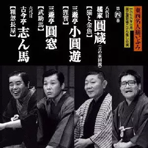 橘家圓蔵[八代目]商品一覧｜JAZZ｜ディスクユニオン・オンライン