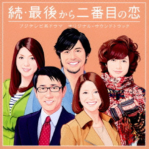 ATSUSHI HIRASAWA / 平沢敦士 / フジテレビ系ドラマ 続・最後から二番目の恋 オリジナルサウンドトラック