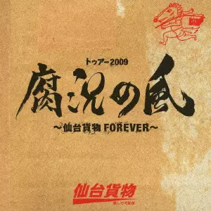 仙台貨物 / トゥアー2009 腐況の風 ~仙台貨物FOREVER~