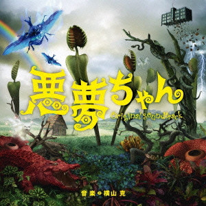 MASARU YOKOYAMA / 横山克 / 悪夢ちゃん オリジナル・サウンドトラック