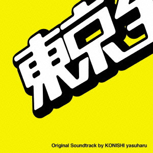 YASUHARU KONISHI / 小西康陽 / 東京全力少女 オリジナル・サウンドトラック