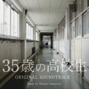 MASARU YOKOYAMA / 横山克 / 35歳の高校生 オリジナル・サウンドトラック