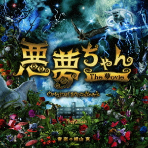 MASARU YOKOYAMA / 横山克 / 悪夢ちゃん The 夢ovie オリジナル・サウンドトラック