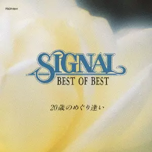 SIGNAL / シグナル / シグナル ベスト・オブ・ベスト 20歳のめぐり逢い