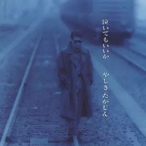 YASHIKI TAKAJIN / やしきたかじん / 泣いてもいいか