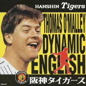 トーマス・オマリー       / オマリーのダイナミック・イングリッシュ~オマリーの六甲おろし~