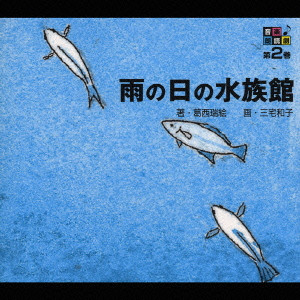 KOJI ISHIKAWA / 石川浩司 / 音楽朗読館 第2巻 雨の日の水族館
