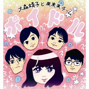 大森靖子と来来来チーム / ポイドル