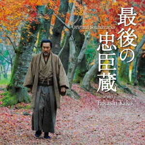 TAKASHI KAKO / 加古隆 / 最後の忠臣蔵 オリジナル・サウンドトラック