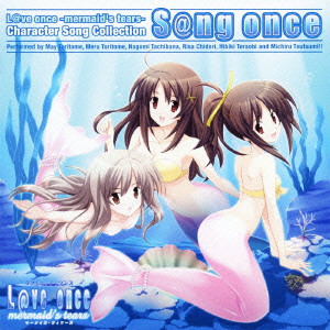 (ゲーム・ミュージック) / L@ve once -mermaid’s tears- キャラクター・ソング・コレクション S@ng once