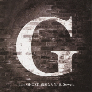 G / I am GHOST-孤独な人生-ft.Sowelu