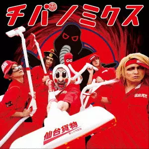 仙台貨物 / チバノミクス